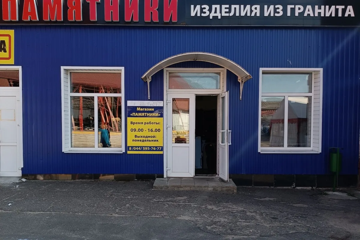 Магазин «Гранитный век», Бобруйск, ул. Карла Маркса, 49, Центральный рынок