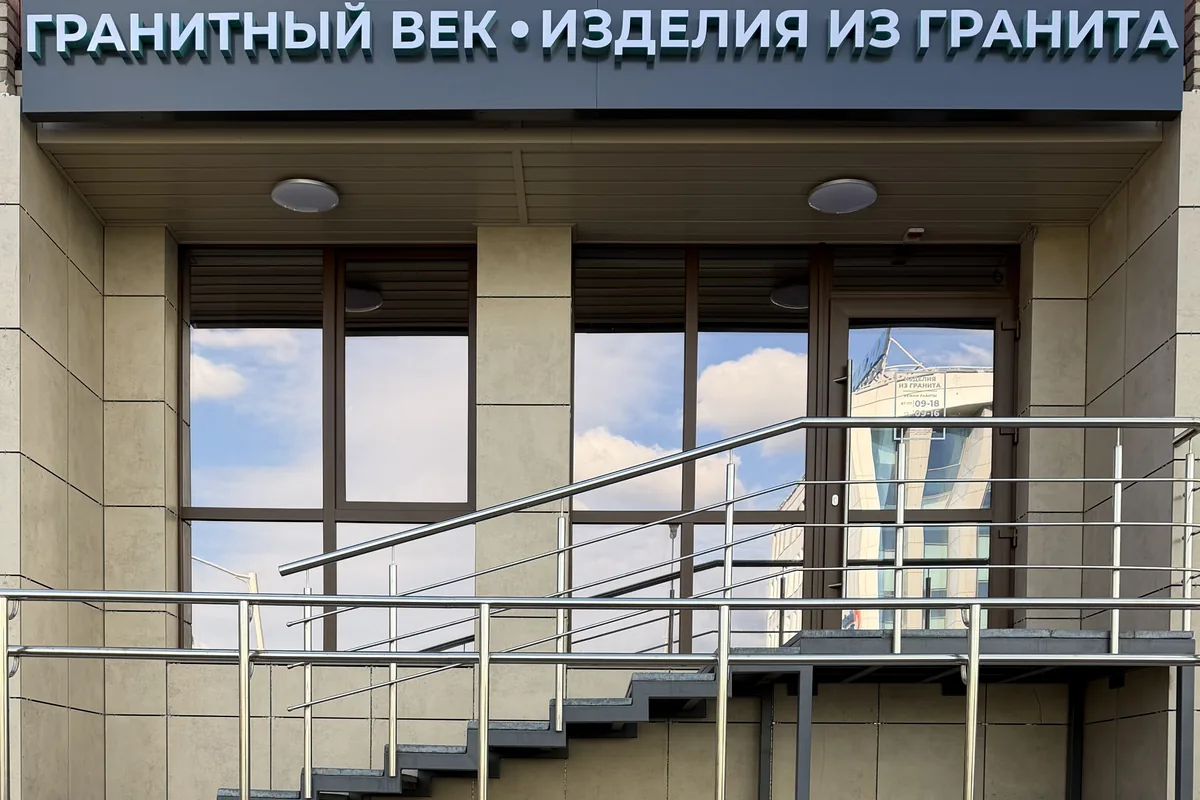 Магазин «Гранитный век», Минск, ул. Кальварийская, 44